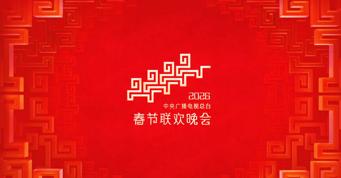 2026年春节联欢晚会